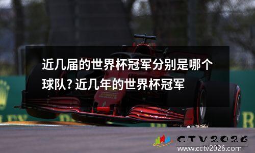 近几届的世界杯冠军分别是哪个球队? 近几年的世界杯冠军