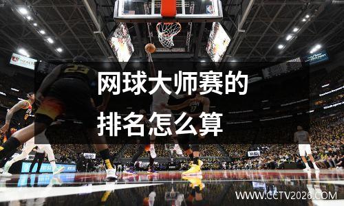 网球大师赛的排名怎么算