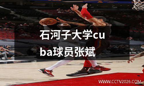 石河子大学cuba球员张斌