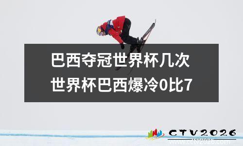 巴西夺冠世界杯几次 世界杯巴西爆冷0比7