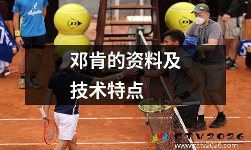 邓肯的资料及技术特点