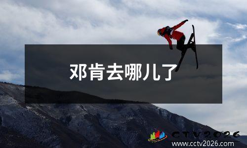 邓肯去哪儿了