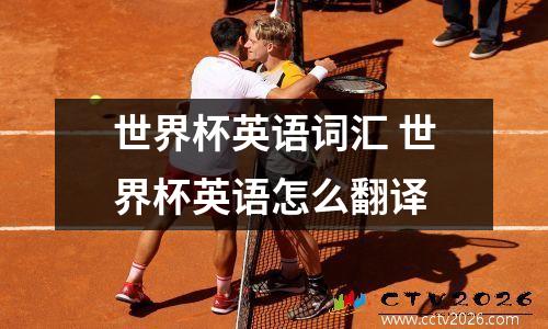 世界杯英语词汇 世界杯英语怎么翻译