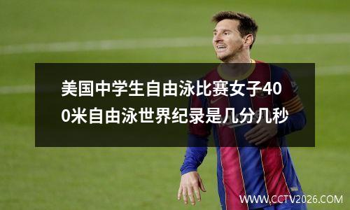 美国中学生自由泳比赛女子400米自由泳世界纪录是几分几秒