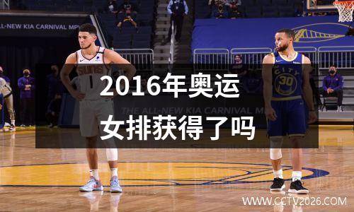 2016年奥运女排获得了吗