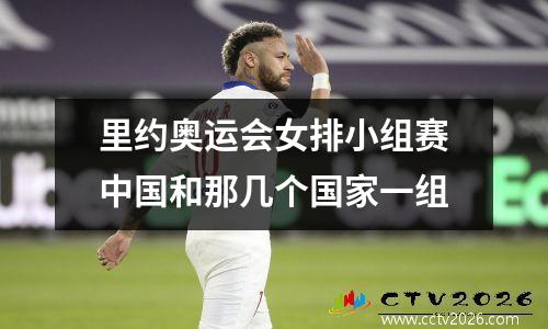 里约奥运会女排小组赛中国和那几个国家一组