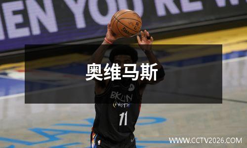 奥维马斯