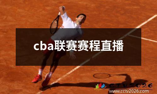 cba联赛赛程直播