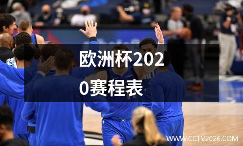 欧洲杯2020赛程表
