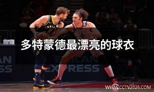 多特蒙德最漂亮的球衣