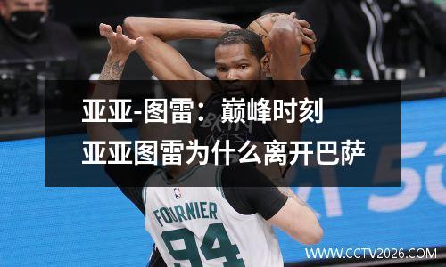 亚亚-图雷：巅峰时刻 亚亚图雷为什么离开巴萨