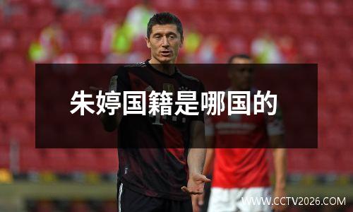 朱婷国籍是哪国的