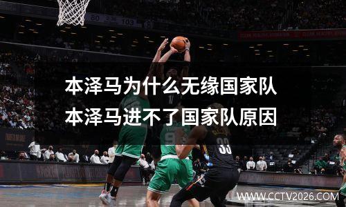 本泽马为什么无缘国家队 本泽马进不了国家队原因