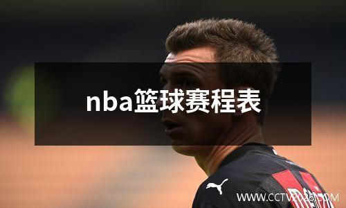 nba篮球赛程表