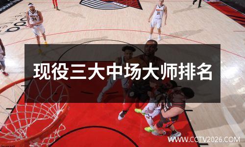 现役三大中场大师排名