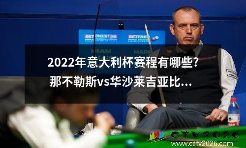 2022年意大利杯赛程有哪些? 那不勒斯vs华沙莱吉亚比分预测