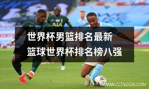 世界杯男篮排名最新 篮球世界杯排名榜八强