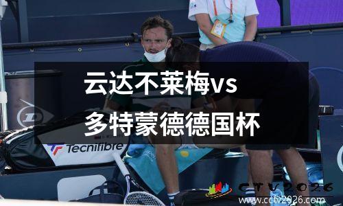 云达不莱梅vs多特蒙德德国杯