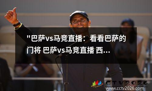 "巴萨vs马竞直播：看看巴萨的门将 巴萨vs马竞直播 西超杯