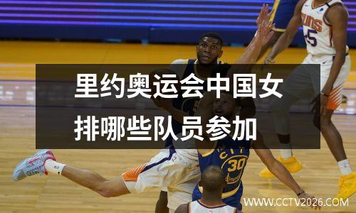 里约奥运会中国女排哪些队员参加