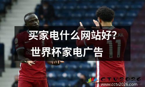 买家电什么网站好？ 世界杯家电广告