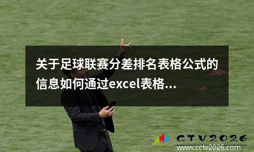关于足球联赛分差排名表格公式的信息如何通过excel表格自动排序足球联赛积分