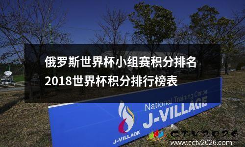俄罗斯世界杯小组赛积分排名 2018世界杯积分排行榜表