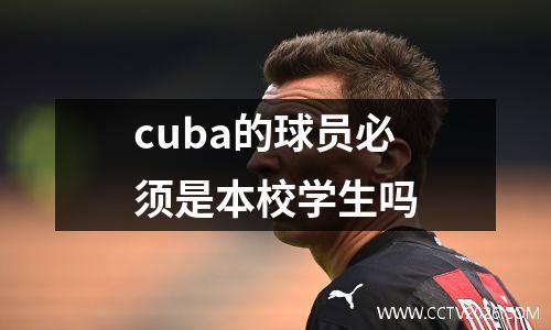 cuba的球员必须是本校学生吗