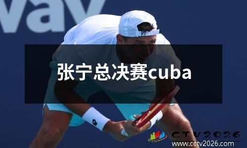 张宁总决赛cuba