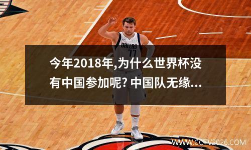 今年2018年,为什么世界杯没有中国参加呢? 中国队无缘2022年世界杯