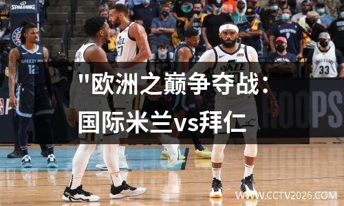 "欧洲之巅争夺战：国际米兰vs拜仁