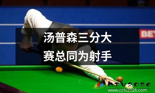 汤普森三分大赛总同为射手