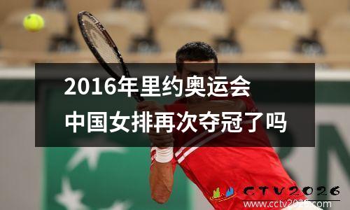 2016年里约奥运会中国女排再次夺冠了吗