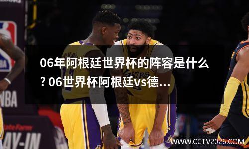 06年阿根廷世界杯的阵容是什么? 06世界杯阿根廷vs德国