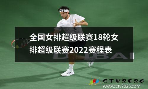 全国女排超级联赛18轮女排超级联赛2022赛程表