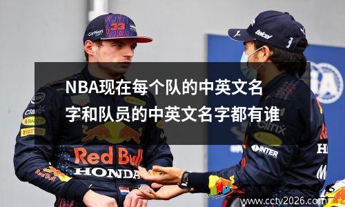 NBA现在每个队的中英文名字和队员的中英文名字都有谁
