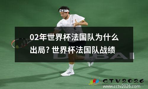 02年世界杯法国队为什么出局? 世界杯法国队战绩