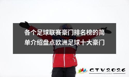 各个足球联赛豪门排名榜的简单介绍盘点欧洲足球十大豪门