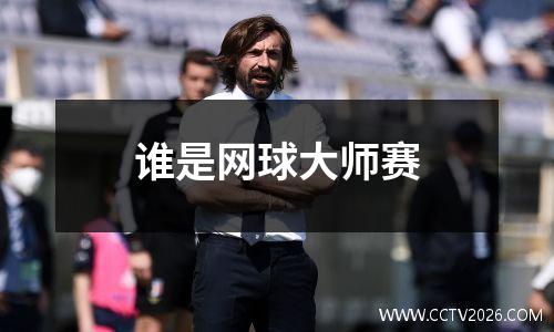 谁是网球大师赛