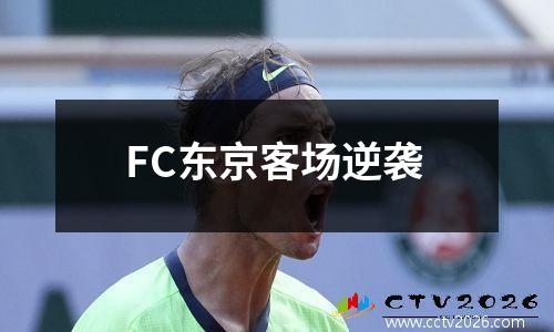 FC东京客场逆袭