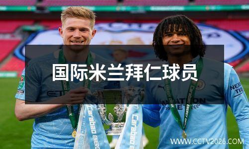 国际米兰拜仁球员