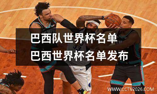 巴西队世界杯名单 巴西世界杯名单发布