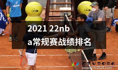 2021 22nba常规赛战绩排名