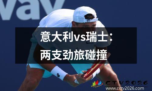 意大利vs瑞士：两支劲旅碰撞