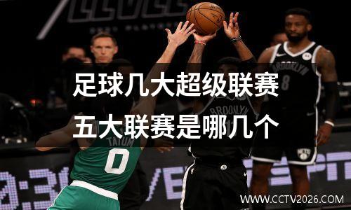足球几大超级联赛五大联赛是哪几个
