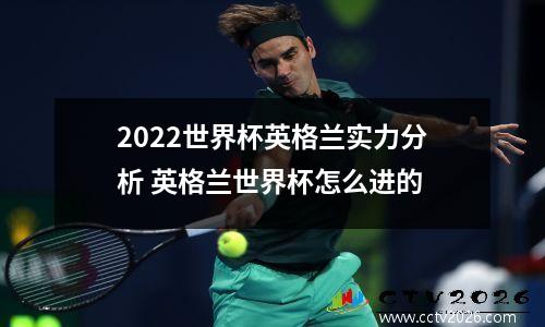 2022世界杯英格兰实力分析 英格兰世界杯怎么进的