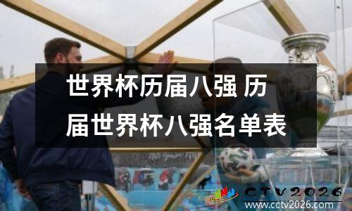 世界杯历届八强 历届世界杯八强名单表