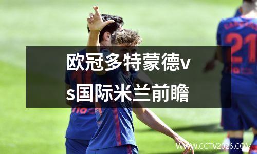 欧冠多特蒙德vs国际米兰前瞻