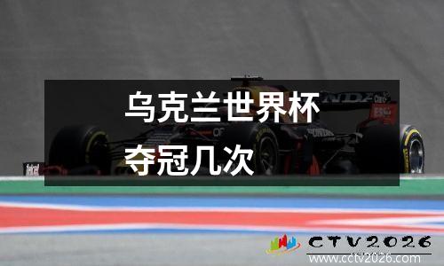 乌克兰世界杯夺冠几次