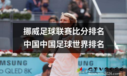 挪威足球联赛比分排名中国中国足球世界排名